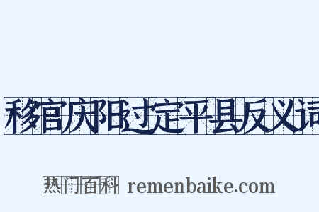 移官庆阳过定平县反义词是什么意思的图片